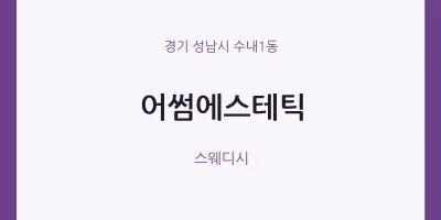 수내1동 출장마사지 홈타이 어썸에스테틱 | 마픽
