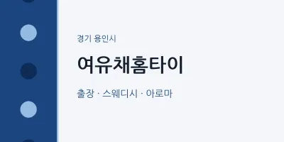 용인시 출장마사지 여유채홈타이 | 마픽