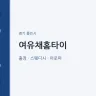 여유채홈타이