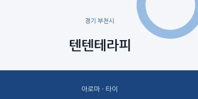부천시 출장마사지 홈타이 텐텐테라피 | 마픽