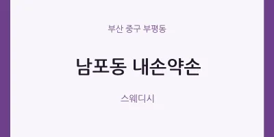 부평동 출장마사지 홈타이 내손약손 | 마픽