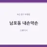 남포동 내손약손