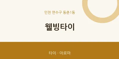 동춘1동 출장마사지 홈타이 웰빙타이 | 마픽