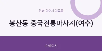 대교동 출장마사지 홈타이 중국전통마사지(여수) | 마픽