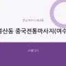 봉산동 중국전통마사지(여수)