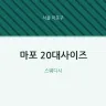 마포 20대사이즈