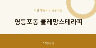 영등포동 출장마사지 홈타이 클레망스테라피 | 마픽
