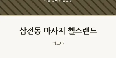 삼전동 출장마사지 홈타이 헬스랜드 | 마픽