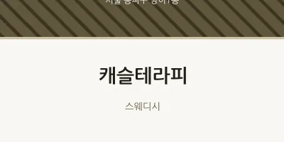 방이1동 출장마사지 홈타이 캐슬테라피 | 마픽