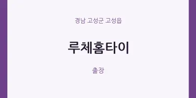 고성읍 출장마사지 루체홈타이 | 마픽