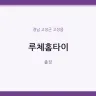 루체홈타이