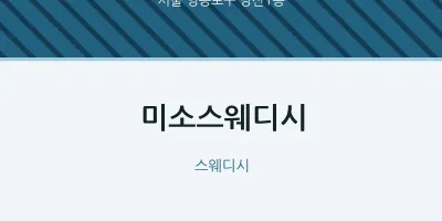 당산1동 출장마사지 홈타이 미소스웨디시 | 마픽