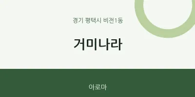 비전1동 출장마사지 홈타이 거미나라 | 마픽