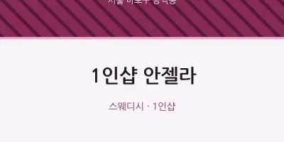 공덕동 출장마사지 홈타이 1인샵 안젤라 | 마픽