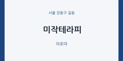 길동 출장마사지 홈타이 미작테라피 | 마픽