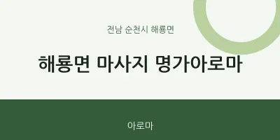 해룡면 출장마사지 홈타이 명가아로마 | 마픽