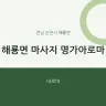 해룡면 마사지 명가아로마
