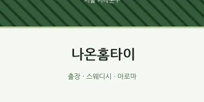 서대문구 출장마사지 나온홈타이 | 마픽