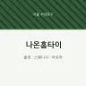 나온홈타이
