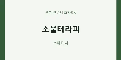 효자5동 출장마사지 홈타이 소울테라피 | 마픽