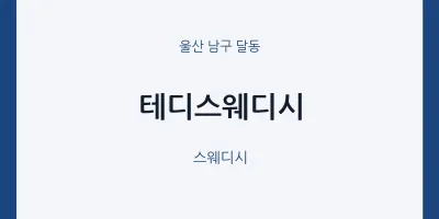 달동 출장마사지 홈타이 테디스웨디시 | 마픽