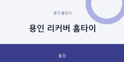 용인 리커버 홈타이