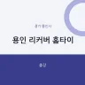 용인 리커버 홈타이
