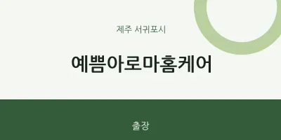 서귀포시 출장마사지 홈타이 예쁨아로마홈케어 | 마픽