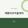 예쁨아로마홈케어