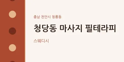 청룡동 출장마사지 홈타이 필테라피 | 마픽