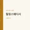 힐링스웨디시