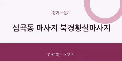 부천시 출장마사지 홈타이 북경황실마사지 | 마픽