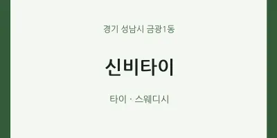 금광1동 출장마사지 홈타이 신비타이 | 마픽