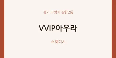 장항2동 출장마사지 홈타이 VVIP아우라 | 마픽