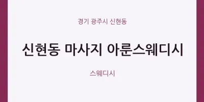 신현동 출장마사지 홈타이 아룬스웨디시 | 마픽