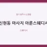 신현동 마사지 아룬스웨디시