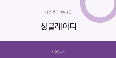 성내1동 출장마사지 홈타이 싱글레이디 | 마픽