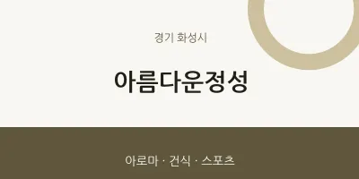 화성시 출장마사지 홈타이 아름다운정성 | 마픽