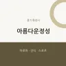 아름다운정성
