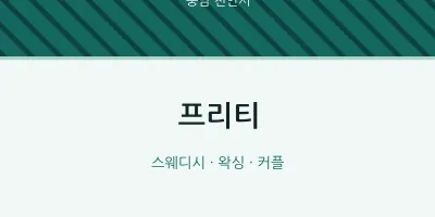 천안시 출장마사지 홈타이 프리티 | 마픽