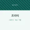 프리티