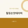 힐링손맛테라피