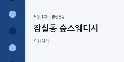잠실본동 출장마사지 홈타이 숲스웨디시 | 마픽