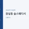 잠실동 숲스웨디시