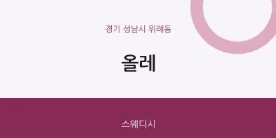 위례동 출장마사지 홈타이 올레 | 마픽