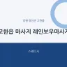 고한읍 마사지 레인보우마사지