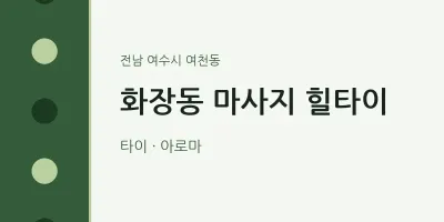 여천동 출장마사지 홈타이 힐타이 | 마픽