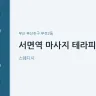 서면역 마사지 테라피IS