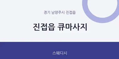 진접읍 출장마사지 홈타이 큐마사지 | 마픽