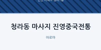 청라1동 출장마사지 홈타이 진영중국전통 | 마픽
